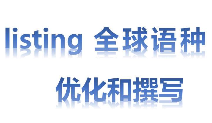 listing全球语种优化和撰写