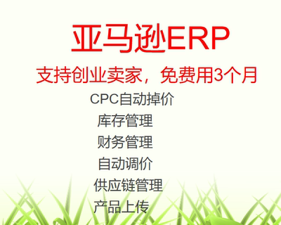 亚马逊CPC自动调价 库存管理产品上架ERP，安全正版，该ERP已融资3000万，靠谱安全
