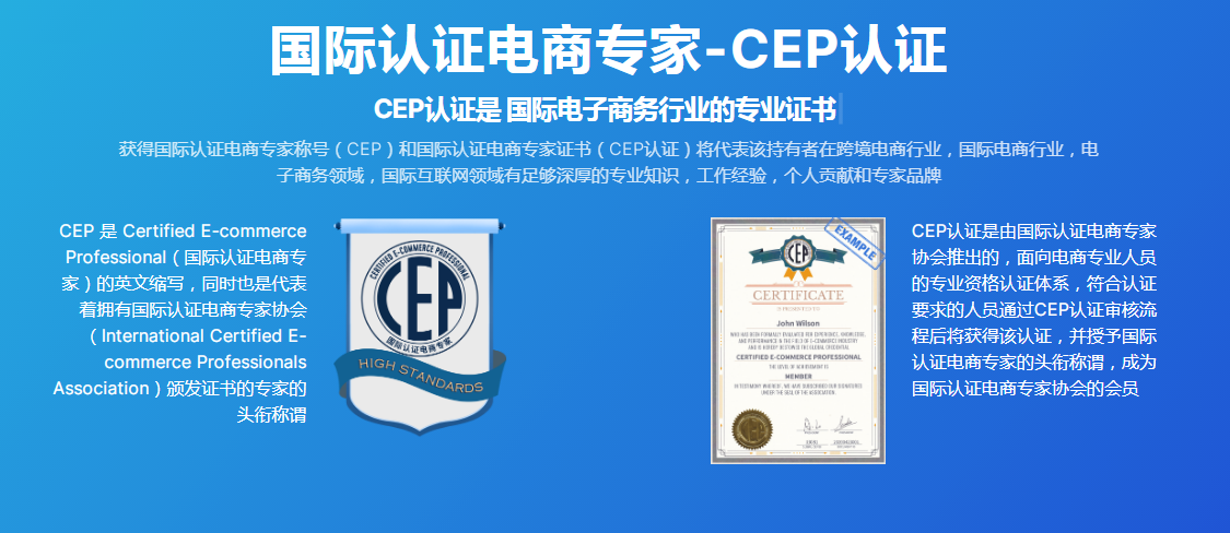 国际认证电商专家-CEP认证，CEP认证是电商类专家的高阶等级证书
